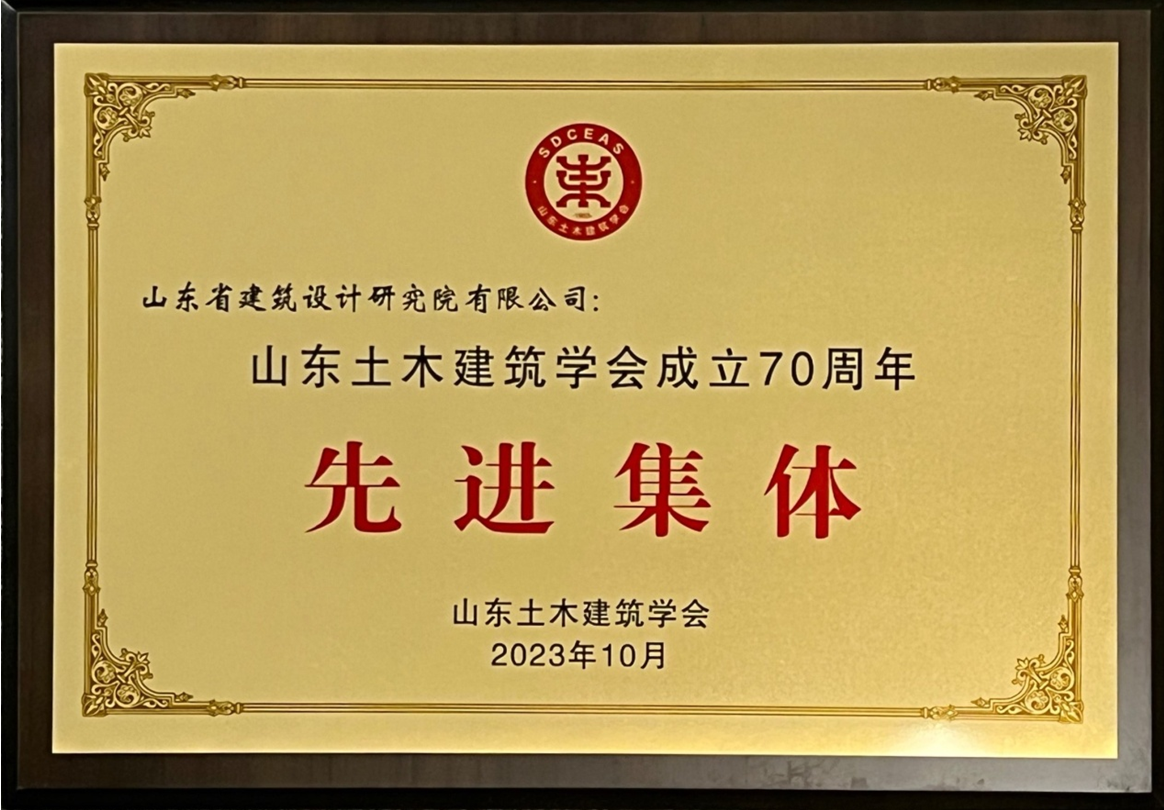 JPJT202304山東土木建筑學會成立70周年先進集體.png